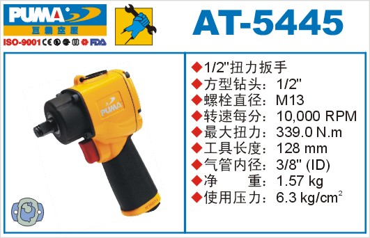 巨霸氣動(dòng)工具  AT-5445氣動(dòng)扳手