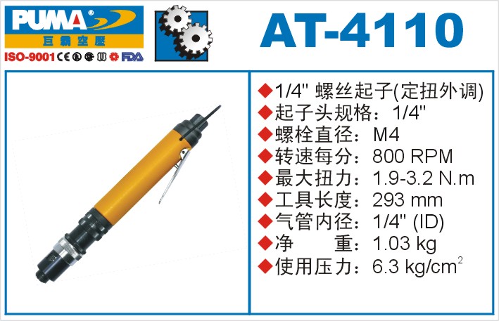 巨霸氣動工具 AT-4110氣動起子定扭外調(diào)