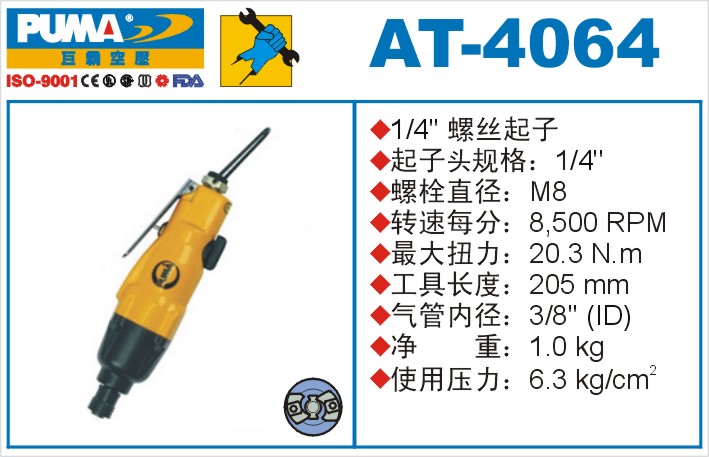 AT-4064氣動(dòng)螺絲起子