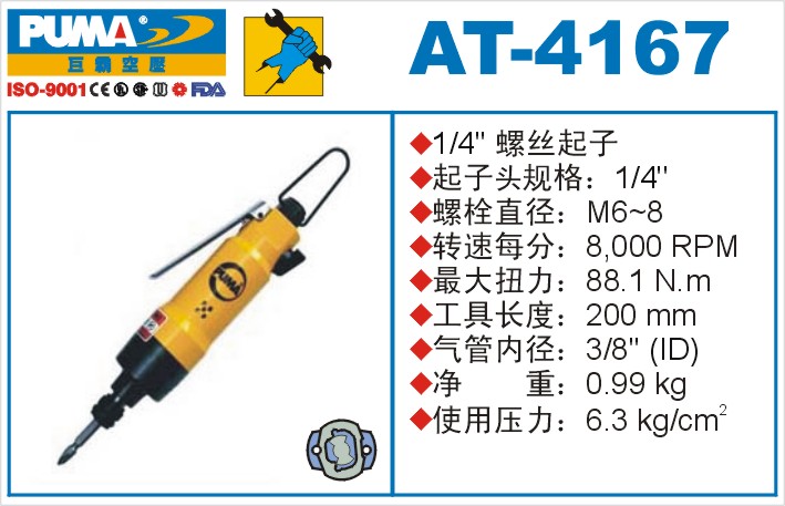 AT-4167氣動(dòng)螺絲起子