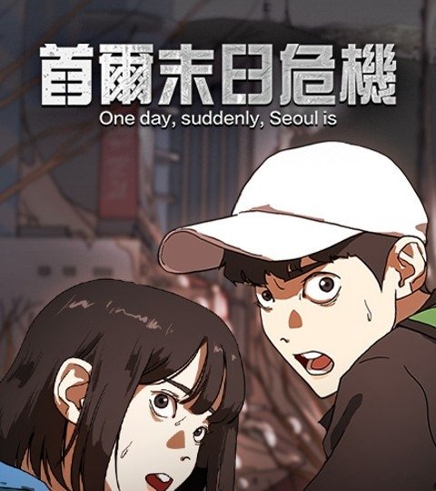 首尔末日危机封面